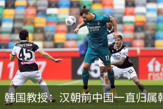 韩国教授：汉朝前中国一直归属韩国统治，外国网友评论出奇一致