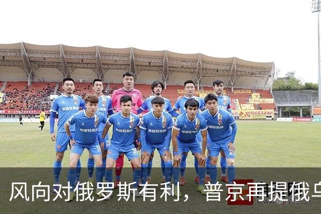 风向对俄罗斯有利，普京再提俄乌“血浓于水”，不怕乌克兰不买账
