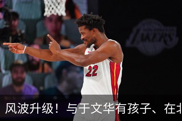 风波升级！与于文华有孩子、在北京买豪宅？被举报的朱之文不忍了