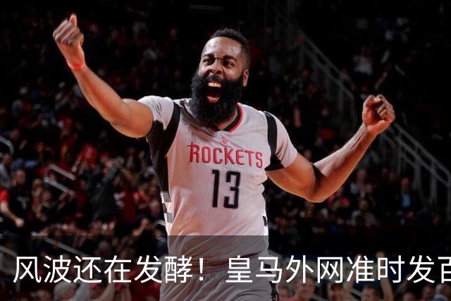 风波还在发酵！皇马外网准时发百球集锦，全程沉默，至今没有正式回应