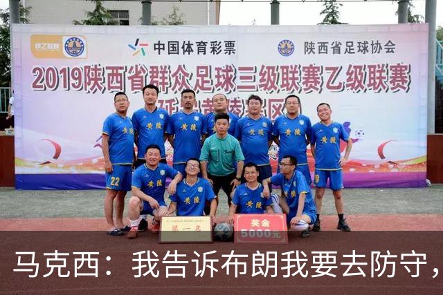 马克西：我告诉布朗我要去防守，需要他得分接管比赛