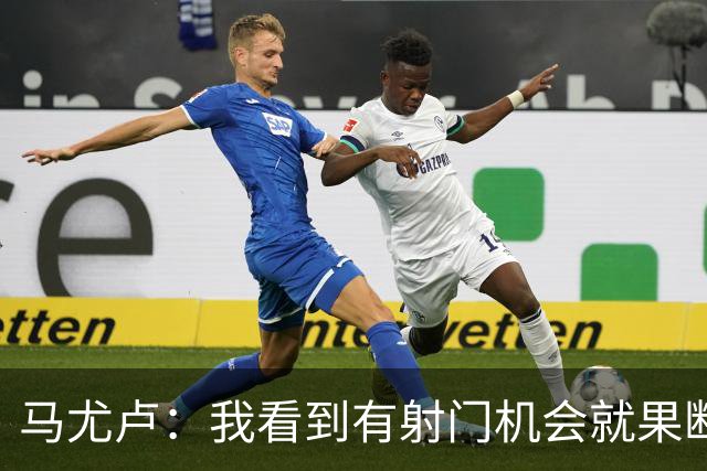 马尤卢：我看到有射门机会就果断起脚了；巴黎强大在替补也强