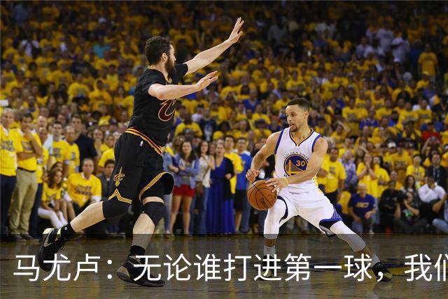 马尤卢：无论谁打进第一球，我们都会致敬克瓦拉茨赫利亚