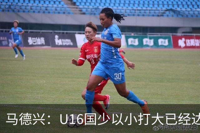 马德兴：U16国少以小打大已经达到考察球员、暴露短板的目的