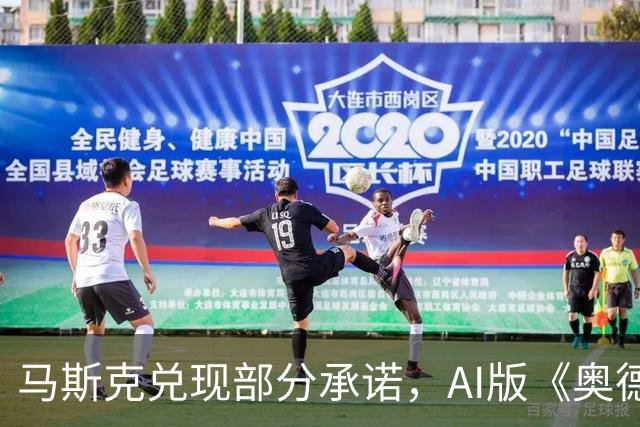马斯克兑现部分承诺，AI版《奥德赛》首集上线