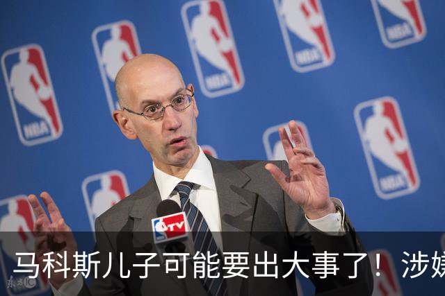 马科斯儿子可能要出大事了！涉嫌变相腐败，遭猛批，马科斯慌乱了