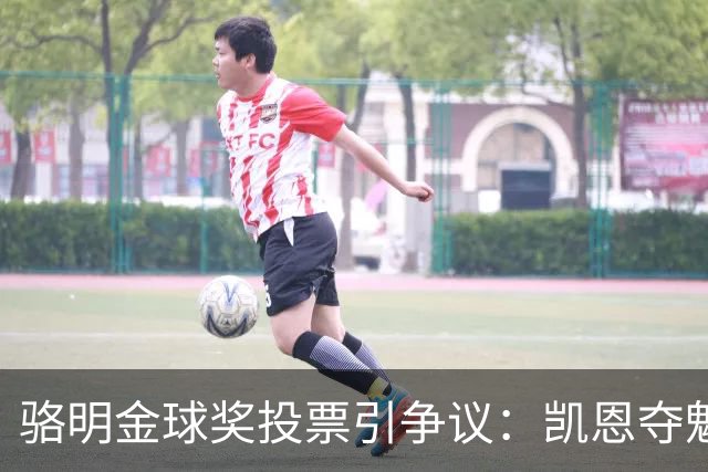 骆明金球奖投票引争议：凯恩夺魁梅西第五背后的逻辑
