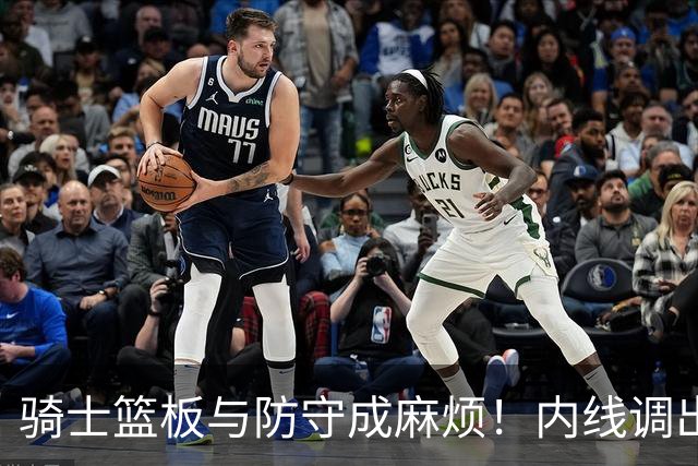 骑士篮板与防守成麻烦！内线调出去引连锁反应，外线防守强度太差