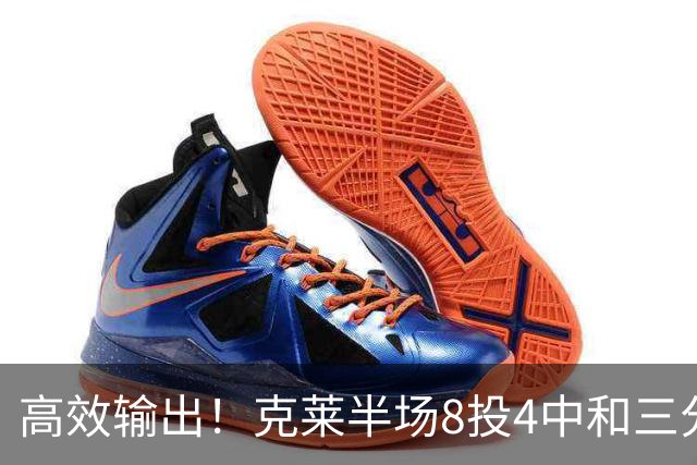 高效输出！克莱半场8投4中&三分6中3 拿到11分3篮板1助攻1抢断