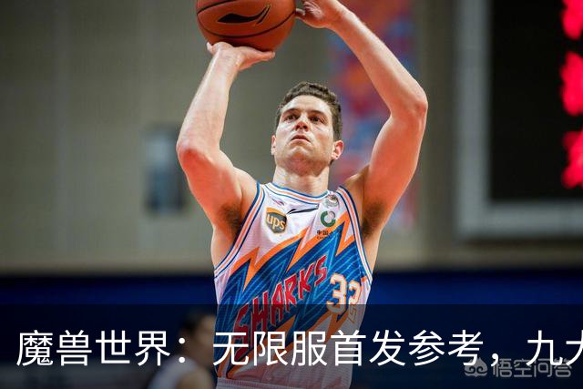魔兽世界：无限服首发参考，九大职业分三档，普通玩家优先选S级