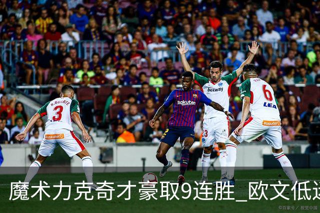 魔术力克奇才豪取9连胜 欧文低迷独行侠负灰熊