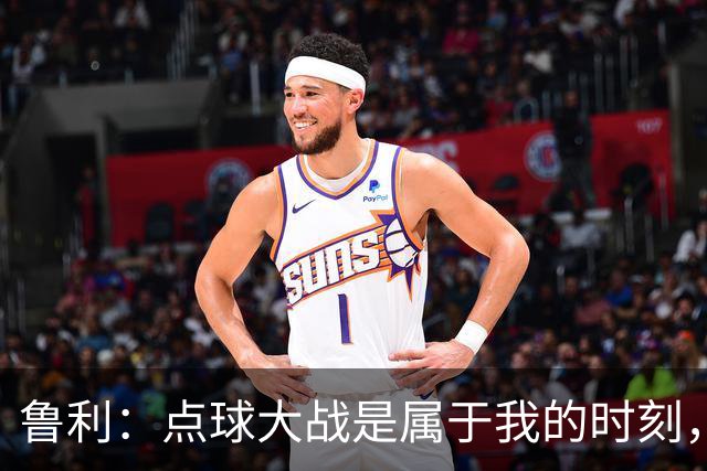 鲁利：点球大战是属于我的时刻，我不会感到压力