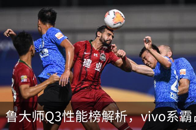 鲁大师Q3性能榜解析，vivo系霸占前三