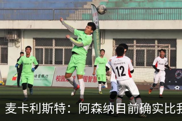 麦卡利斯特：阿森纳目前确实比我们强，但在安菲尔德有信心赢球