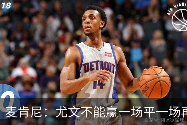 麦肯尼：尤文不能赢一场平一场再输一场，责任属于所有人
