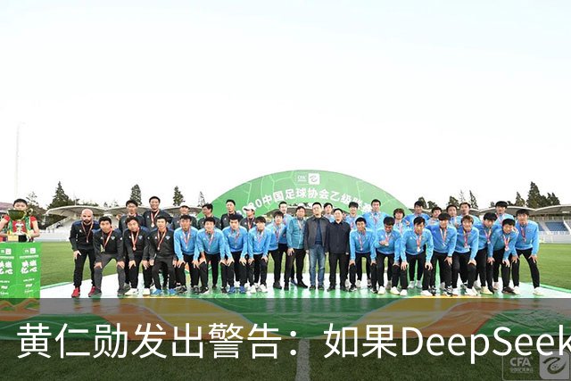 黄仁勋发出警告：如果DeepSeek率先在华为芯片上发布，那么这对于美国科技来说是个“可怕的结果”