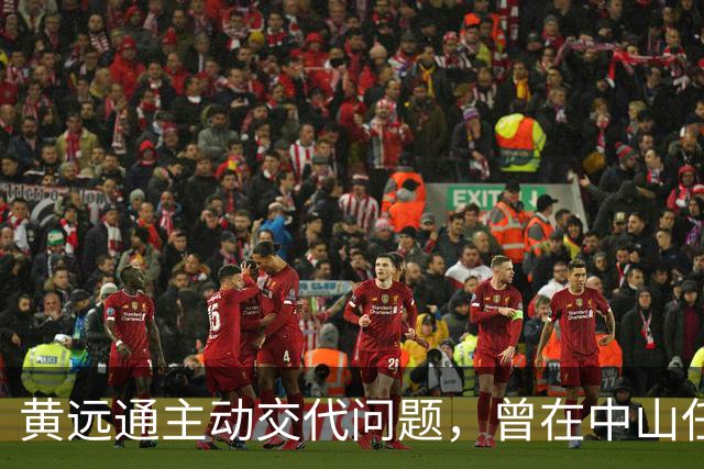 黄远通主动交代问题，曾在中山任职多年