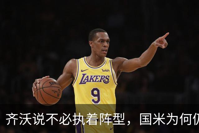 齐沃说不必执着阵型，国米为何仍吃三中卫的亏？