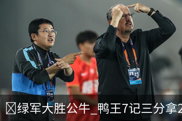 🏀绿军大胜公牛 鸭王7记三分拿28分 塔图姆23+7+6 威尔逊17+5