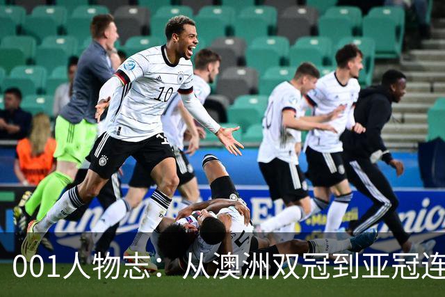 001人物志：从澳洲双冠到亚冠连败，喷气机教练米利甘迎来亚冠“补考”