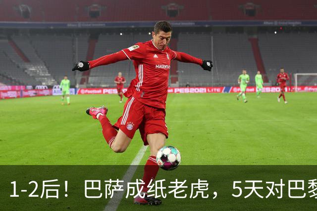 1-2后！巴萨成纸老虎，5天对巴黎+皇马全输现形，穆帅上演名场面