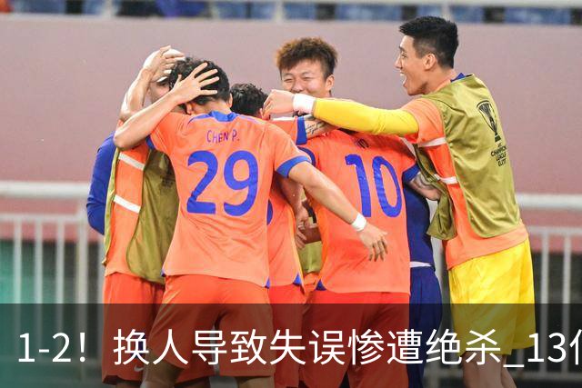 1-2！换人导致失误惨遭绝杀 13亿豪门折戟国家德比 联赛全胜惨遭终结
