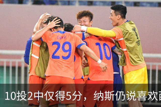 10投2中仅得5分，纳斯仍说喜欢西蒙斯
