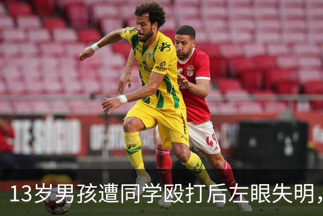13岁男孩遭同学殴打后左眼失明，如果他有一部能打电话的手机，是不是能及时求救？不至于昏迷倒地两个小时？
