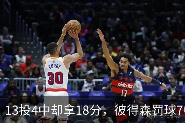 13投4中却拿18分，彼得森罚球7中7仍难救主