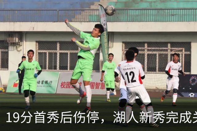 19分首秀后伤停，湖人新秀完成关键一步