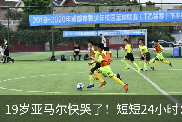 19岁亚马尔快哭了！短短24小时：输给皇马 无缘金球 一脸失望