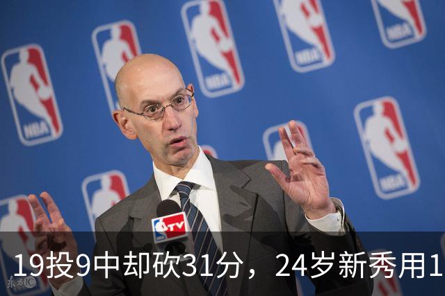 19投9中却砍31分，24岁新秀用13次罚球撑起勇士首胜