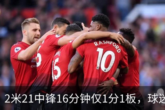 2米21中锋16分钟仅1分1板，球迷：CBA都打不明白怎么进的国家队？