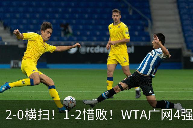 2-0横扫！1-2惜败！WTA广网4强乱了：孙心然成中国独苗，对阵如下