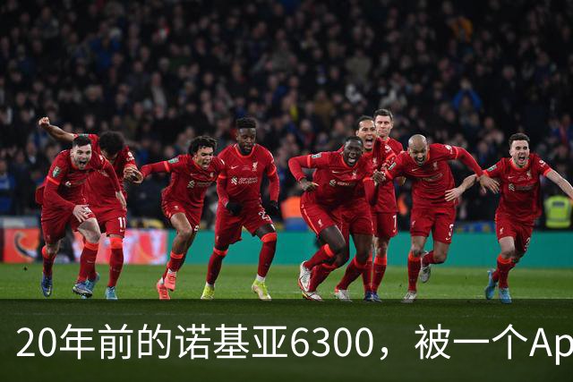 20年前的诺基亚6300，被一个App接上了Claude