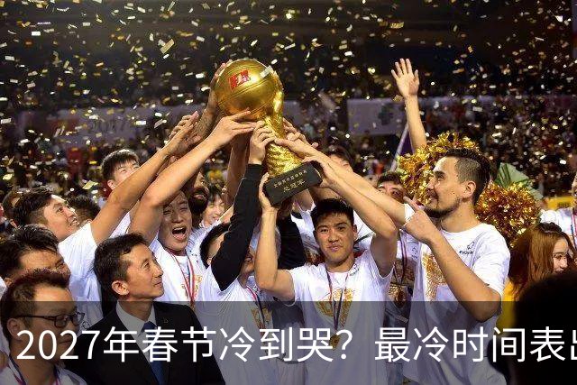 2027年春节冷到哭？最冷时间表出炉，三九四九最狠，早看早准备！