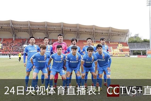 24日央视体育直播表！CCTV5+直播广东宁波！徐杰胡明轩需找回状态