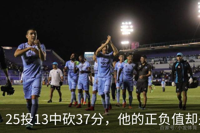 25投13中砍37分，他的正负值却是全场最低-21
