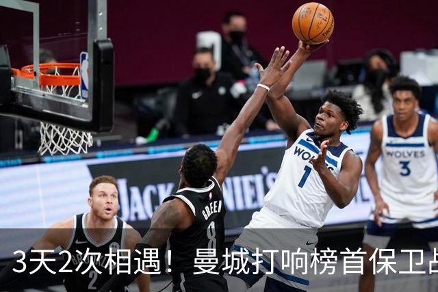 3天2次相遇！曼城打响榜首保卫战：哈兰德冲击英超8连斩