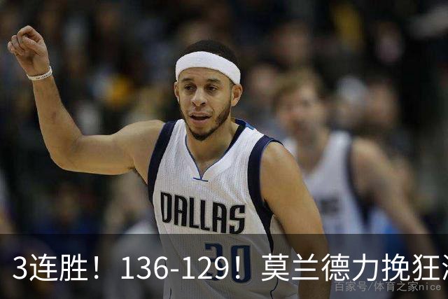 3连胜！136-129！莫兰德力挽狂澜，难怪开拓者愿拿1.9亿顶薪