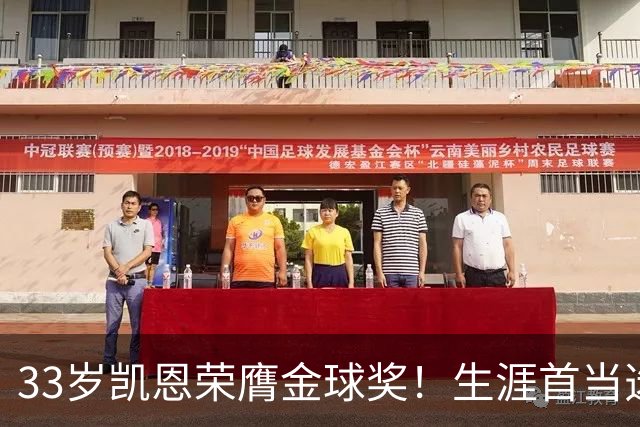33岁凯恩荣膺金球奖！生涯首当选：65场73球3冠 击败姆巴佩+亚马尔