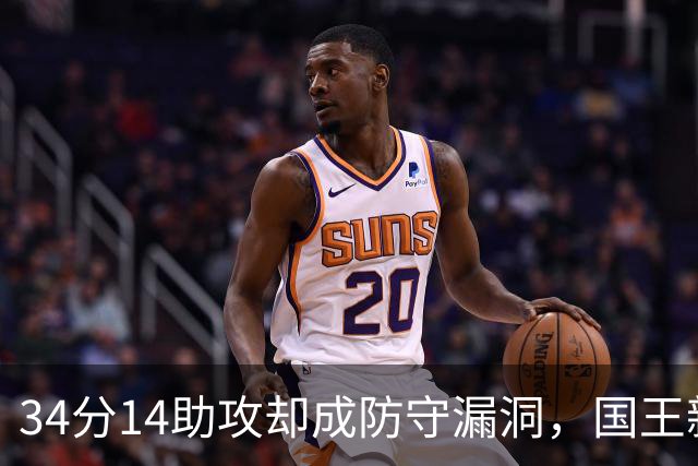 34分14助攻却成防守漏洞，国王新秀到底是天才还是麻烦？