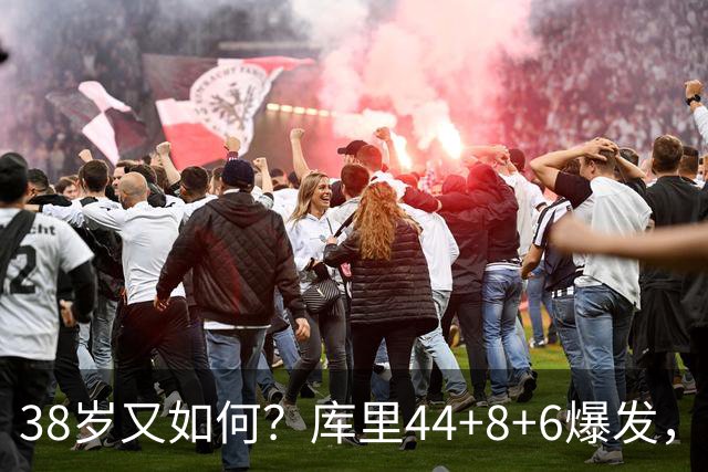 38岁又如何？库里44+8+6爆发，又刷新80年NBA历史第一纪录
