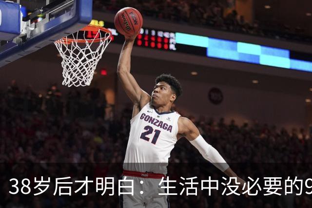 38岁后才明白：生活中没必要的9类消费支出，白白浪费十几万！