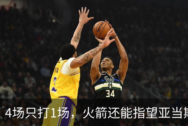 4场只打1场，火箭还能指望亚当斯吗？
