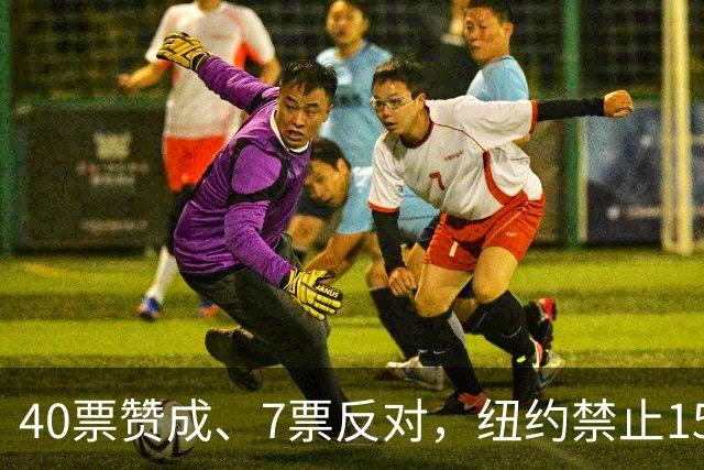 40票赞成、7票反对，纽约禁止150年多年的马车，特朗普发文怒斥