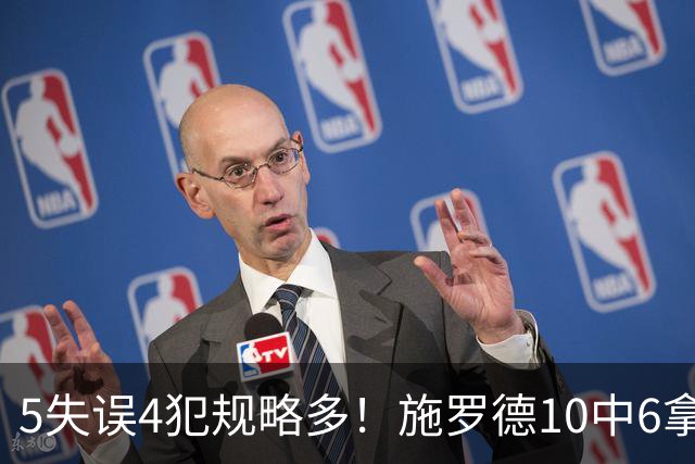 5失误4犯规略多！施罗德10中6拿下14分4板5助