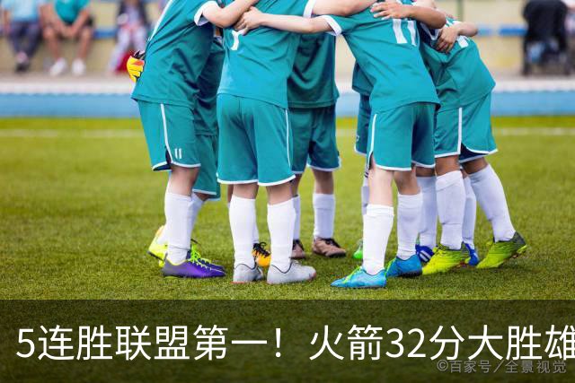 5连胜联盟第一！火箭32分大胜雄鹿 范乔丹24分阿门23分杜兰特18分