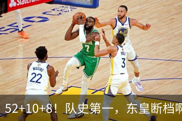 52+10+8！队史第一，东皇断档啊！……