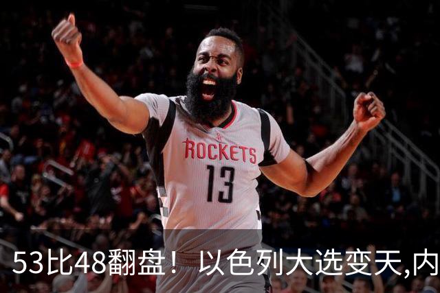 53比48翻盘！以色列大选变天,内塔尼亚胡还没下台,反对派先内讧？